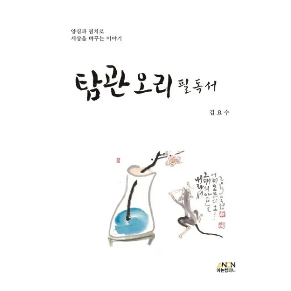 [아논컴퍼니]탐관오리필독서 : 양심과 염치로 세상을 바꾸는 이야기, 아논컴퍼니