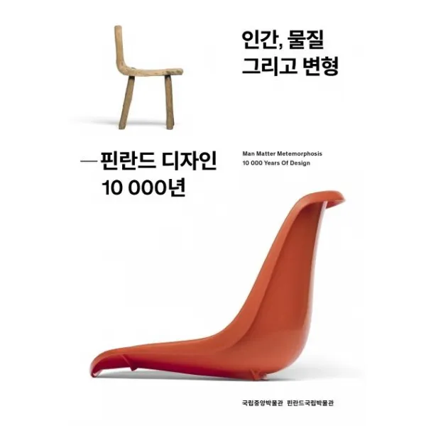 [안그라픽스]인간 물질 그리고 변형 핀란드 디자인 10000년 (국립중앙박물관 전시 도록 스페셜 에디션), 안그라픽스