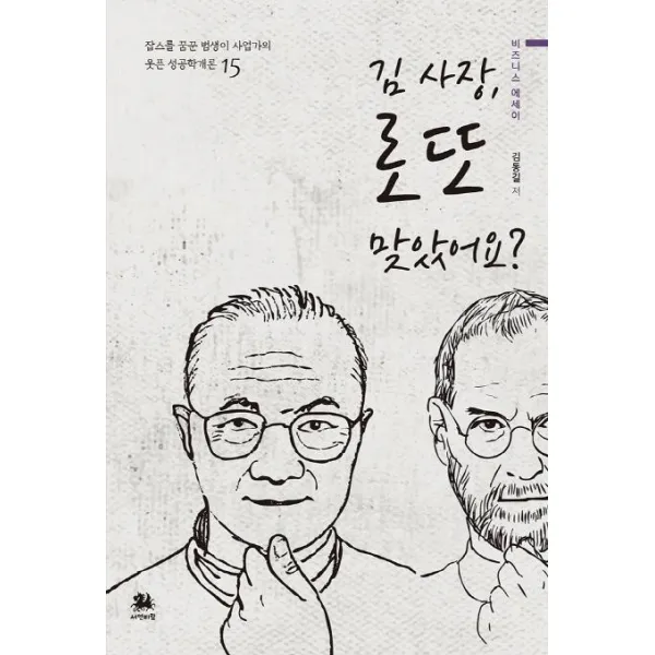  서연비람 김 사장 로또 맞았어요? 잡스를 꿈꾼 범생이 사업가의 웃픈 성공학개론 15 서연비람