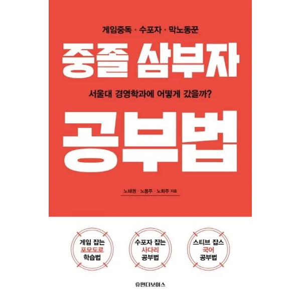 [휴먼더보이스]중졸 삼부자 공부법 (게임중독 수포자 막노동꾼이 서울대 경영학과에 어떻게 갔을까?), 휴먼더보이스
