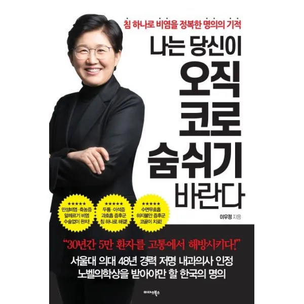 [미다스북스]나는 당신이 오직 코로 숨 쉬기 바란다 (침 하나로 비염을 정복한 명의의 기적), 미다스북스