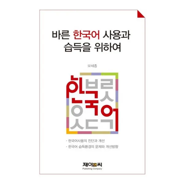 [제이앤씨]바른 한국어 사용과 습득을 위하여, 제이앤씨