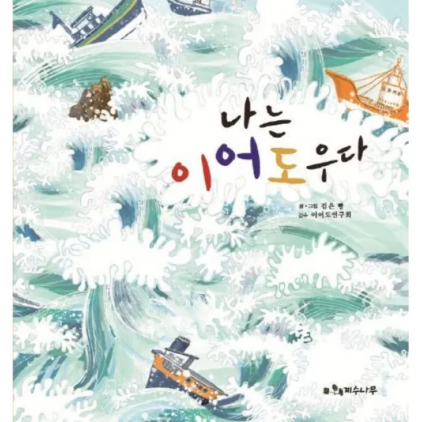 [계수나무]나는 이어도우다, 계수나무