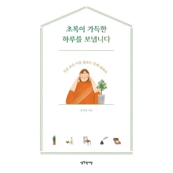 [생각정거장]초록이 가득한 하루를 보냅니다, 생각정거장