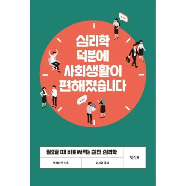 [행성B]심리학 덕분에 사회생활이 편해졌습니다 (필요할 때 바로 써먹는 실전 심리학), 행성B