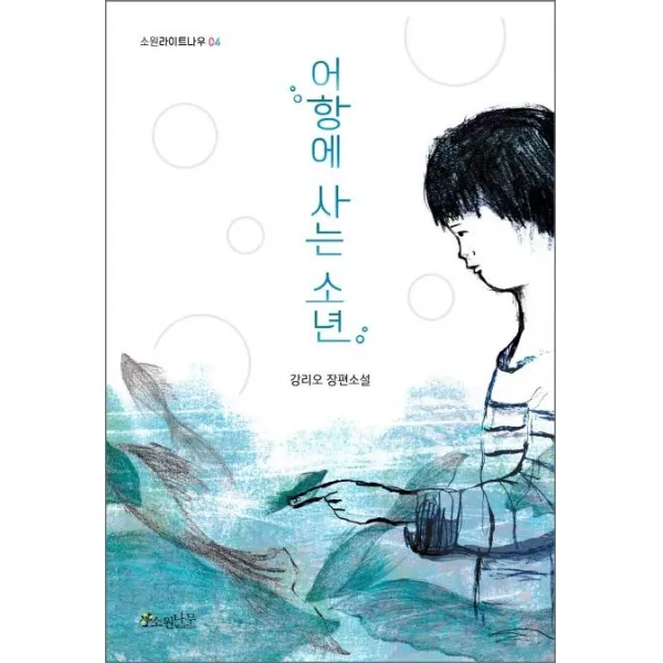 [소원나무]어항에 사는 소년, 소원나무