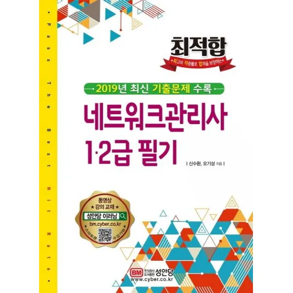 [성안당]2020 최적합 네트워크관리사 12급 필기, 성안당