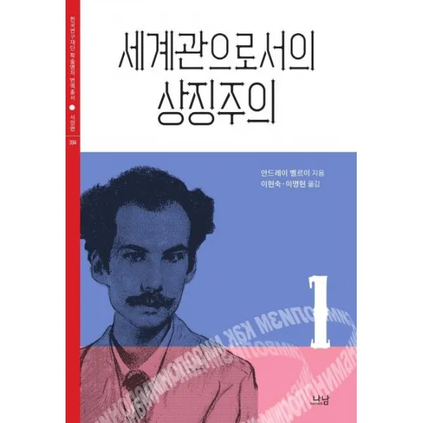 [나남]세계관으로서의 상징주의 1 - 나남 한국연구재단 학술명저 번역총서 서양편 394, 나남
