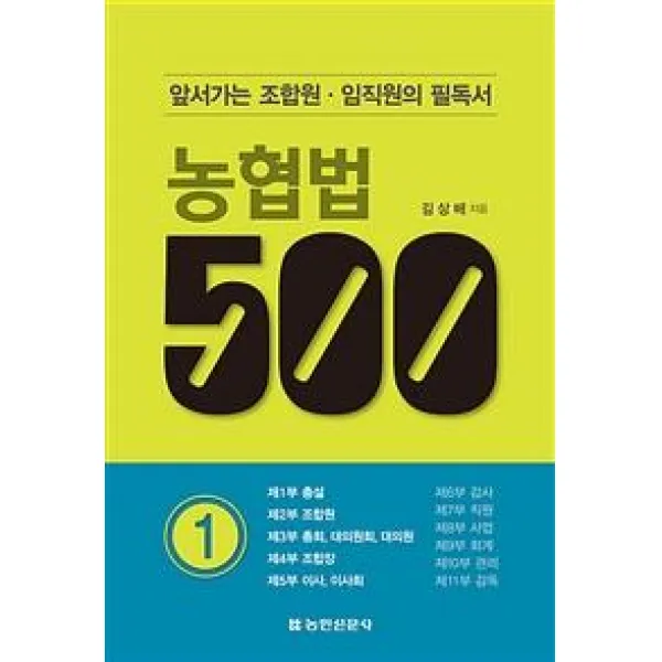 [농민신문사]농협법 500 1 : 앞서가는 조합원·임직원의 필독서, 농민신문사
