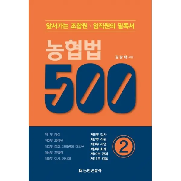 [농민신문사]농협법 500 2 : 앞서가는 조합원 임직원의 필독서, 농민신문사