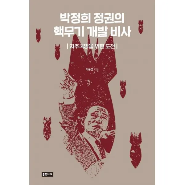 [출판시대]박정희 정권의 핵무기 개발 비사 (자주국방을 위한 도전), 출판시대