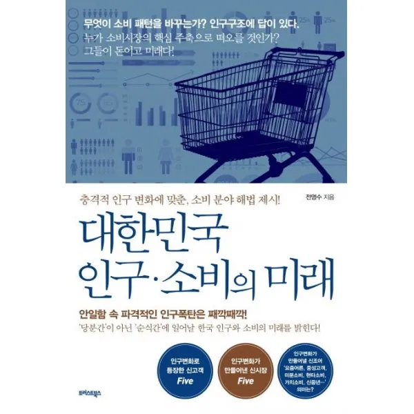 [트러스트북스]대한민국 인구 소비의 미래 (충격적 인구 변화에 맞춘 소비 분야 해법 제시!), 트러스트북스