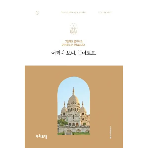 [라이프맵]어쩌다 보니 몽마르트 : 그럼에도 불구하고 여전히 나는 괜찮습니다, 라이프맵