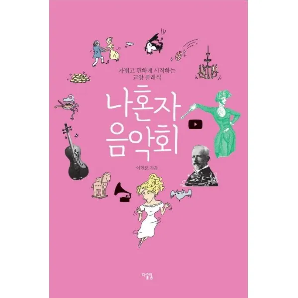 [다울림]나혼자 음악회 : 가볍고 편하게 시작하는 교양 클래식, 다울림
