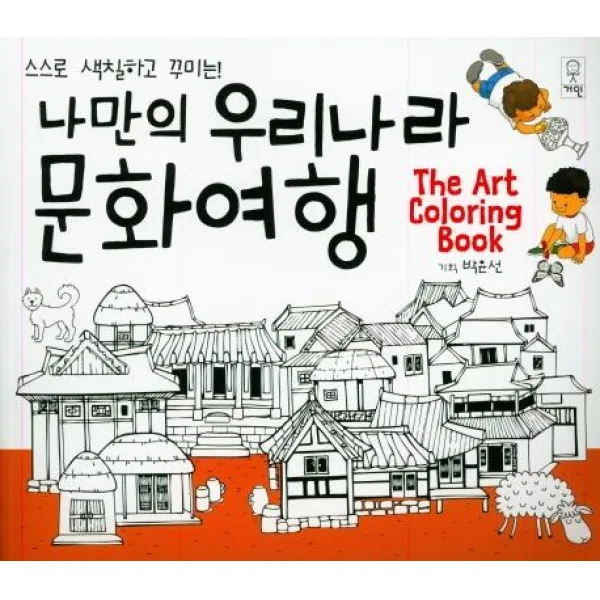 [거인]나만의 우리나라 문화여행, 거인
