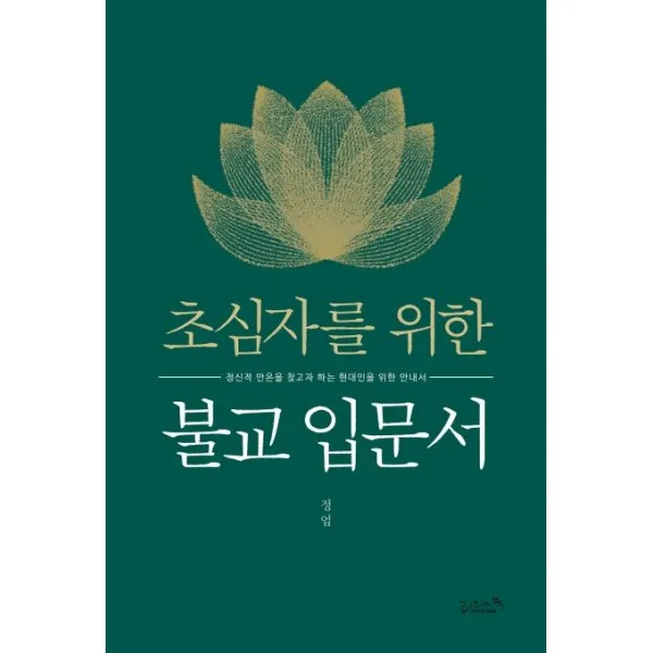 [리즈앤북]초심자를 위한 불교 입문서, 리즈앤북