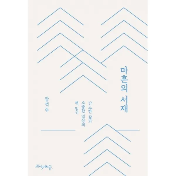 [프시케의숲]마흔의 서재, 프시케의숲