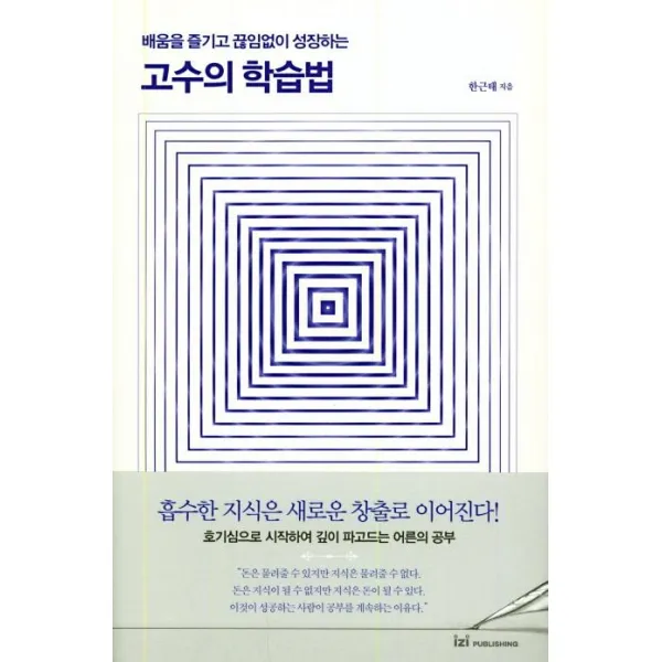 [이지퍼블리싱]고수의 학습법 : 배움을 즐기고 끊임없이 성장하는, 이지퍼블리싱