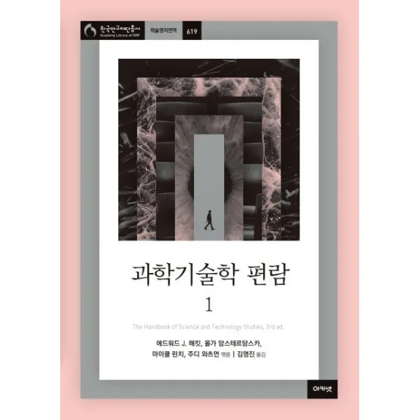 [아카넷]과학기술학 편람 1 - 한국연구재단총서 학술명저번역 619, 아카넷