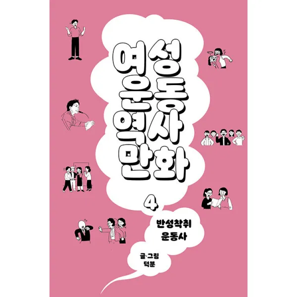 [열다북스]여성운동역사만화 4 : 반성착취운동사, 열다북스, 덕분