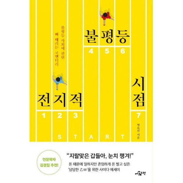 [더퀘스천]전지적 불평등 시점 : 불평등 사회에 관한 뼈 때리는 코멘터리, 더퀘스천