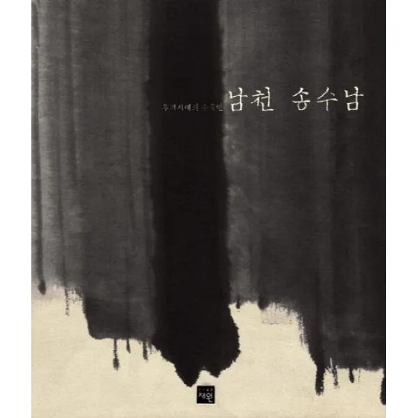 [재원]남천 송수남 : 우리시대의 수묵인, 재원