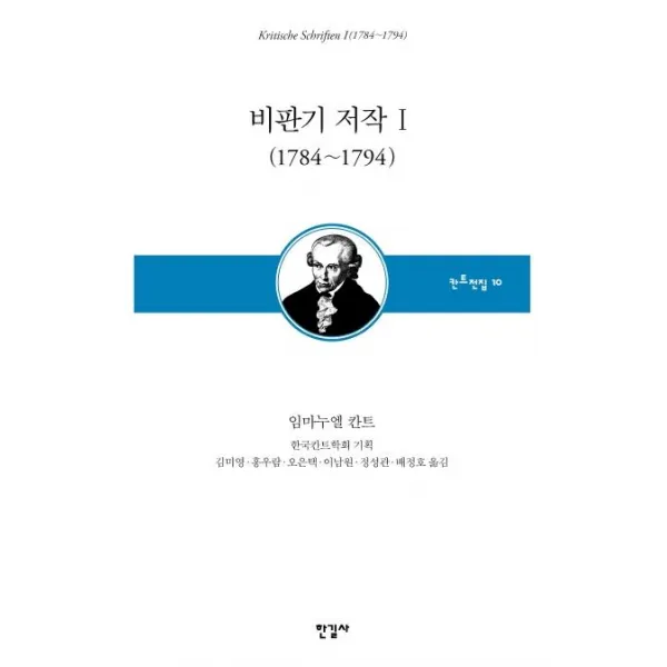  한길사 비판기 저작 1 1784~1794 한길사