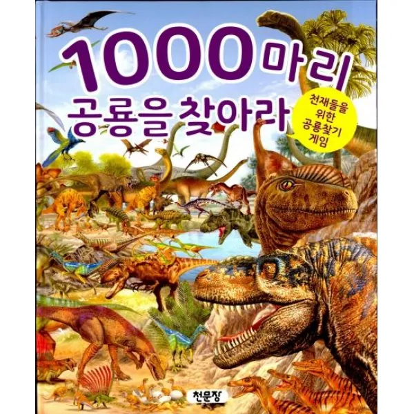  천문장 1000마리 공룡을 찾아라 : 천재들을 위한 공룡찾기 게임 천문장