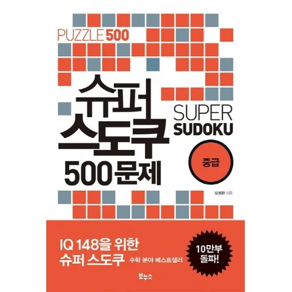 [보누스]슈퍼 스도쿠 500문제 중급(슈퍼 스도쿠 시리즈) (IQ148을 위한 슈퍼 스도쿠), 보누스