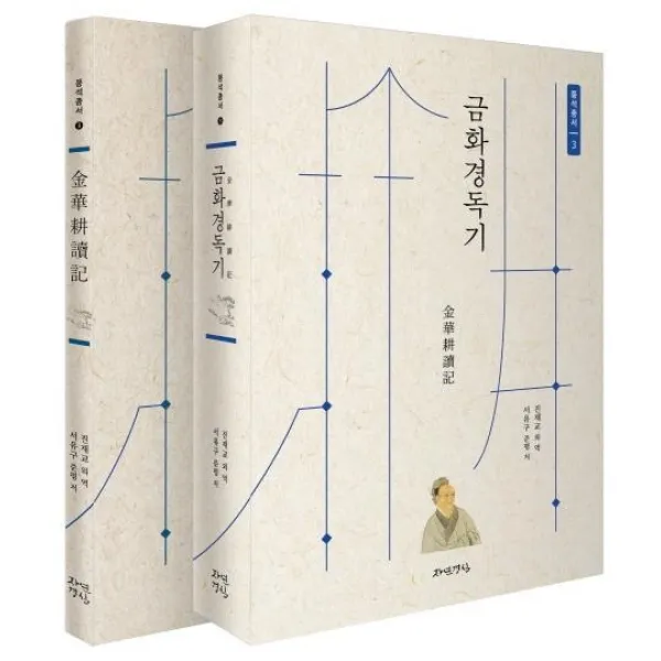[자연경실]금화경독기 세트 (표점원문번역문), 자연경실