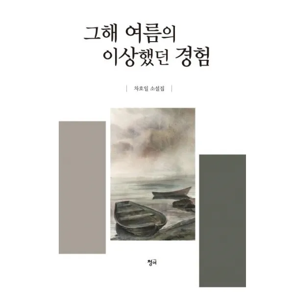 [청어]그해 여름이 이상했던 경험 (차호일 소설집), 청어