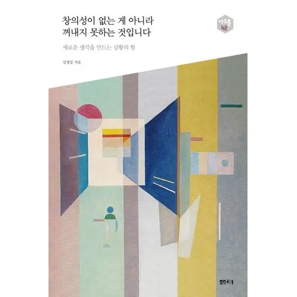 [샘터(샘터사)]창의성이 없는 게 아니라 꺼내지 못하는 것입니다(아우름 42) (새로운 생각을 만드는 상황의 힘), 샘터(샘터사)