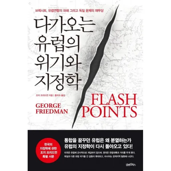 다가오는 유럽의 위기와 지정학:브렉시트 유럽연합의 와해 그리고 독일 문제의 재부상, 김앤김북스