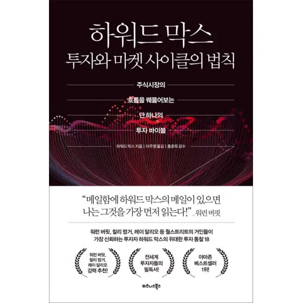  비즈니스북스 하워드 막스 투자와 마켓 사이클의 법칙 비즈니스북스