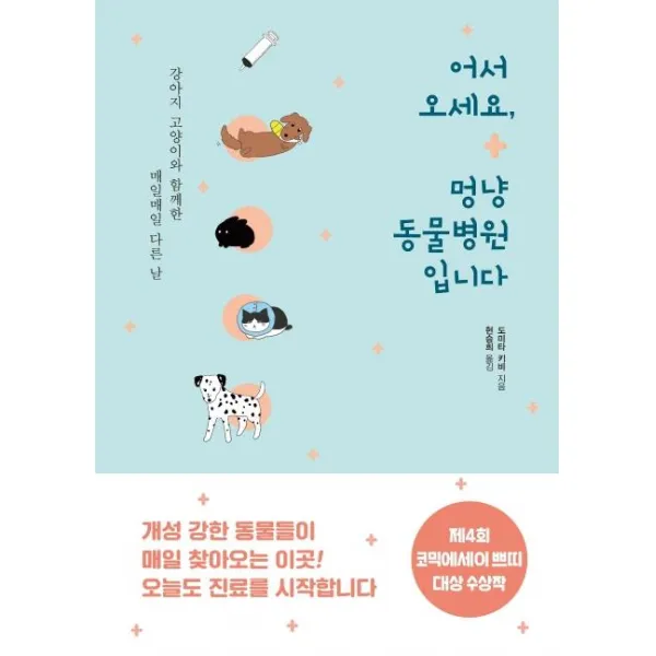 [로그인]어서 오세요 멍냥 동물병원입니다 (강아지 고양이와 함께한 매일매일 다른 날), 로그인