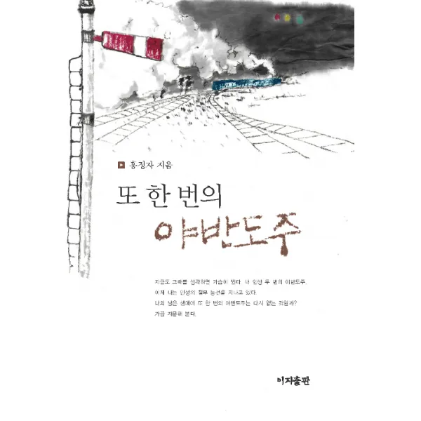 [이지출판사]또 한 번의 야반도주, 이지출판사