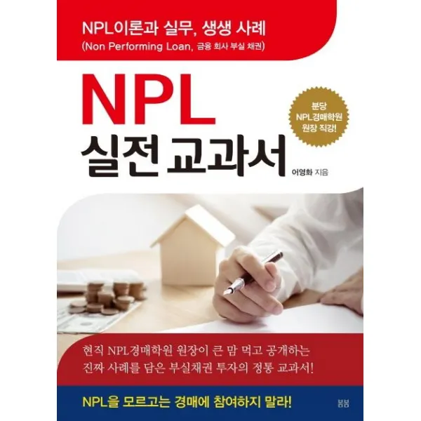 [봄봄스토리]NPL 실전교과서 (NPL 이론과 실무 생생 사례), 봄봄스토리