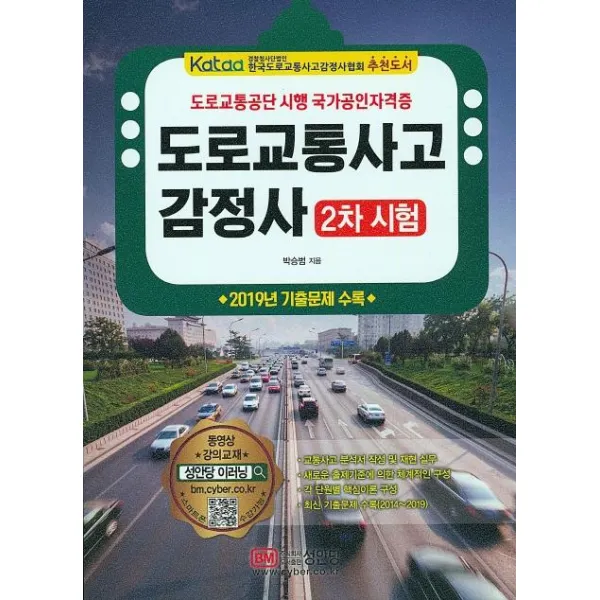 [성안당]도로교통사고감정사 2차시험 (유료 동영상 강의 2019년 기출문제 수록, 성안당