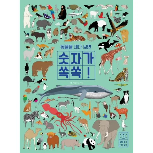[라이카미(부즈펌)]동물을 세다 보면 숫자가 쏙쏙!, 라이카미(부즈펌)