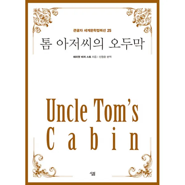 [살림]톰 아저씨의 오두막 (큰글자) - 큰글자 세계문학컬렉션 25, 살림