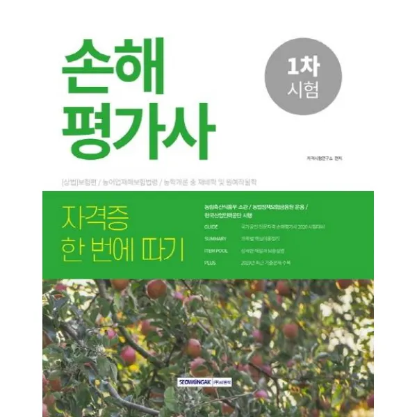 [서원각]2020 손해평가사 1차 자격증 한 번에 따기 (농림축산식품부 소관/농업정책보험금융원 운용), 서원각