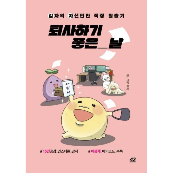 [42미디어콘텐츠]퇴사하기 좋은 날 (감자의 자신만만 직장 탈출기), 42미디어콘텐츠