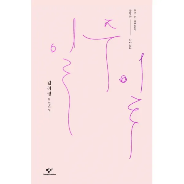 [창비]일주일 (김려령 장편소설), 창비