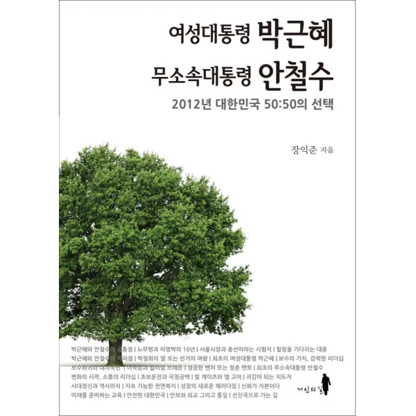 [거인의길]여성대통령 박근혜 무소속대통령 안철수, 거인의길