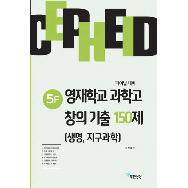 [무한상상]세페이드 5F 영재학교 과학고 창의 기출 150제 (생명 지구과학), 무한상상