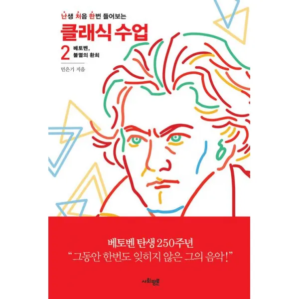 [사회평론]난생 처음 한번 들어보는 클래식 수업 2, 사회평론