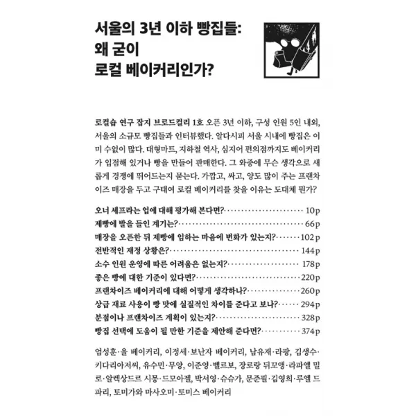 [브로드컬리]서울의 3년 이하 빵집들 : 왜 굳이 로컬 베이커리인가?, 브로드컬리