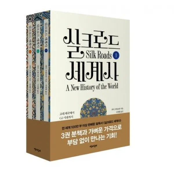  책과함께 실크로드 세계사 세트 고대 제국에서 G2 시대까지 책과함께