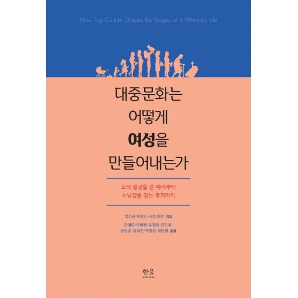  한울아카데미 대중문화는 어떻게 여성을 만들어내는가 한울아카데미