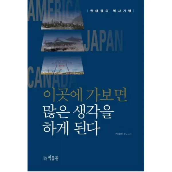 [박물관]이곳에 가보면 많은 생각을 하게 된다 : 권태명의 역사기행, 박물관